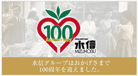 横浜水信100周年　水信クループはおかげさまで100周年を迎えました。