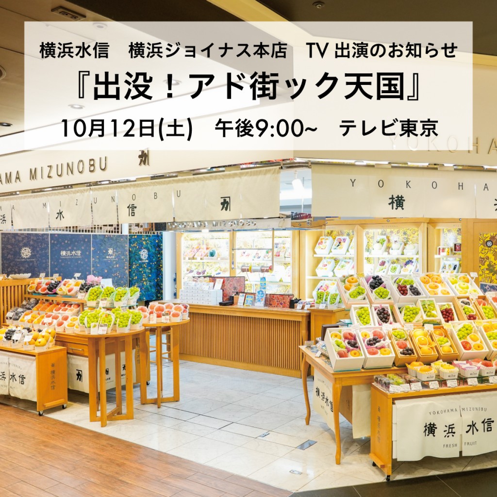 信州産　joy様のご確認用です♪ 10/12(土）横浜水信 本店 テレビ出演のお知らせ | 横浜水信（フルーツ
